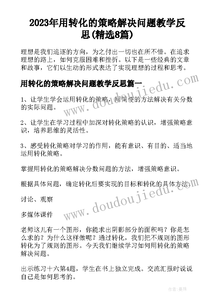 2023年用转化的策略解决问题教学反思(精选8篇)