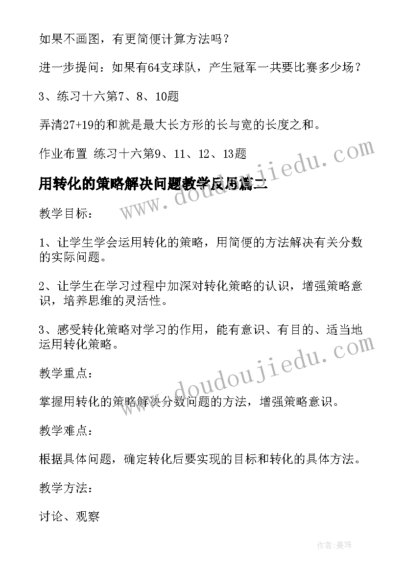 2023年用转化的策略解决问题教学反思(精选8篇)