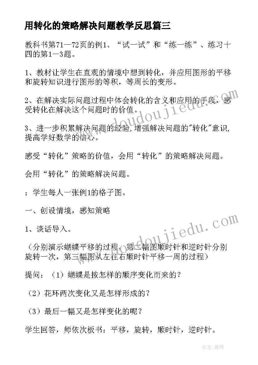 2023年用转化的策略解决问题教学反思(精选8篇)