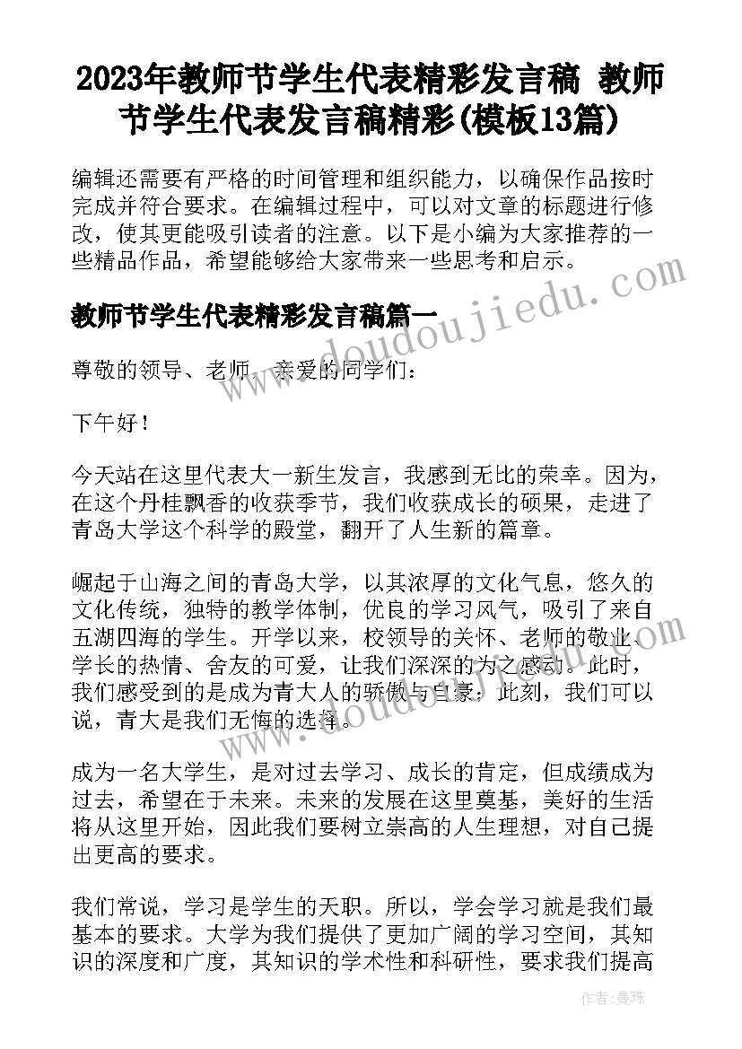 2023年教师节学生代表精彩发言稿 教师节学生代表发言稿精彩(模板13篇)