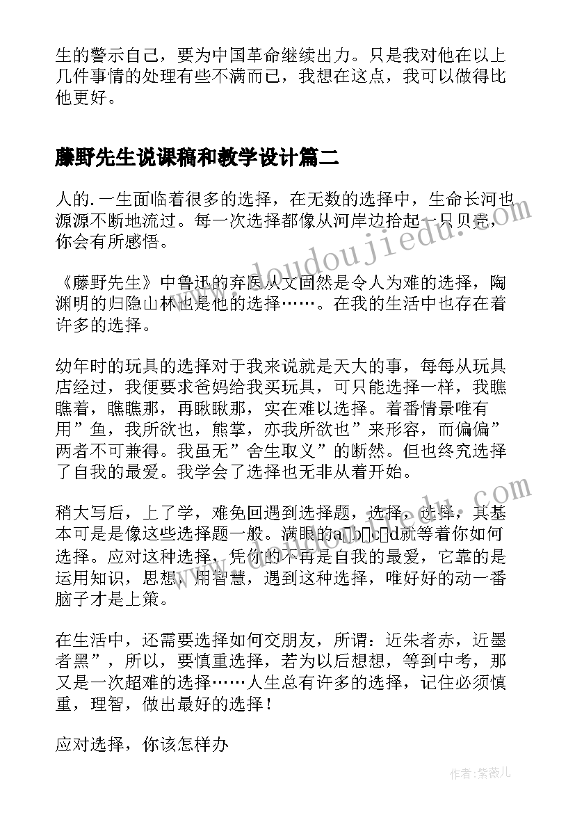 最新藤野先生说课稿和教学设计(优质18篇)