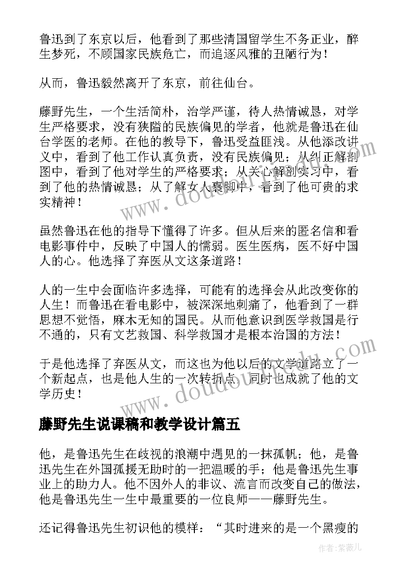 最新藤野先生说课稿和教学设计(优质18篇)