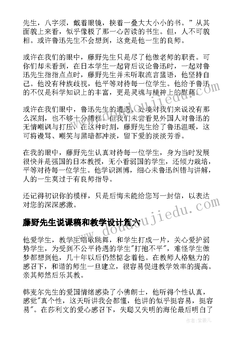 最新藤野先生说课稿和教学设计(优质18篇)