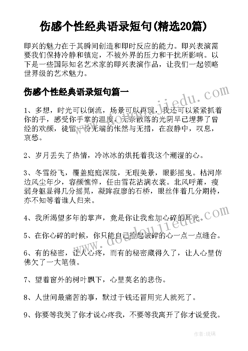 伤感个性经典语录短句(精选20篇)