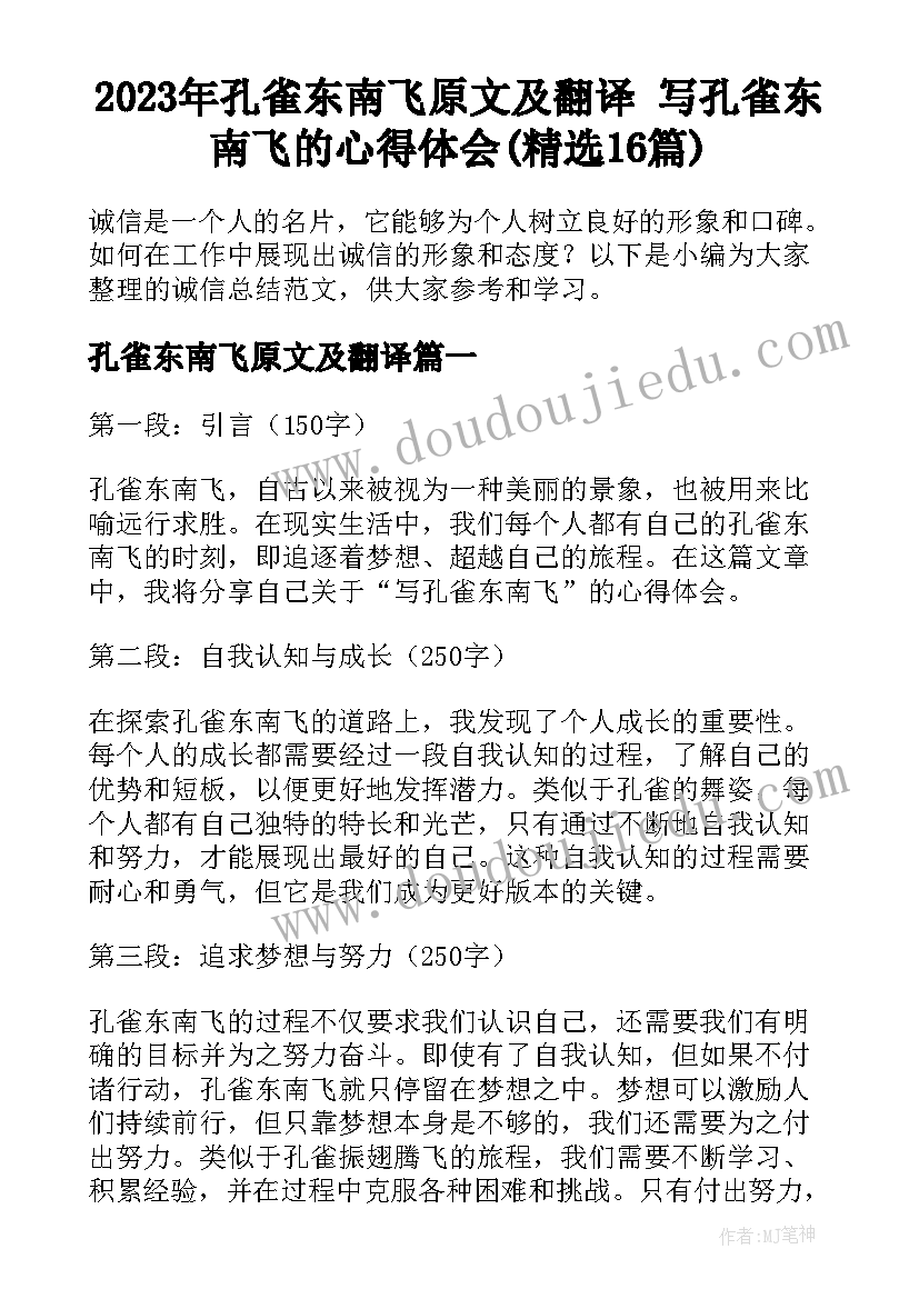 2023年孔雀东南飞原文及翻译 写孔雀东南飞的心得体会(精选16篇)