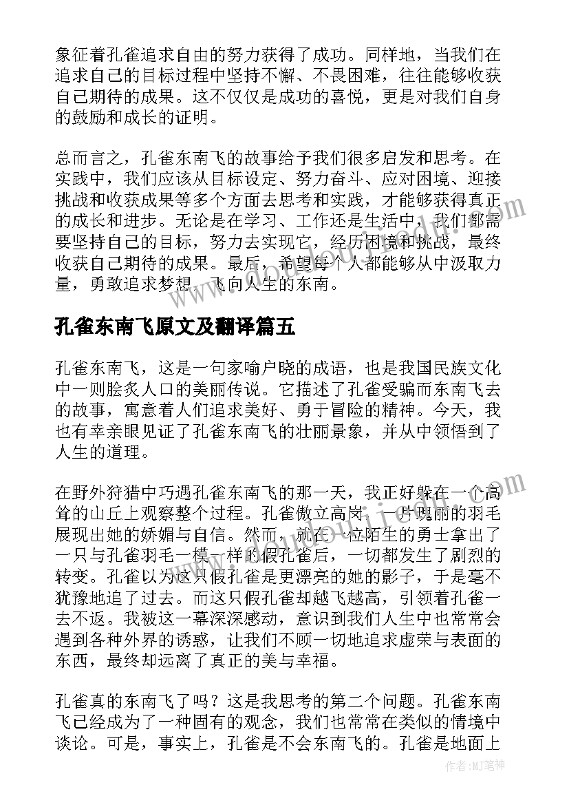2023年孔雀东南飞原文及翻译 写孔雀东南飞的心得体会(精选16篇)