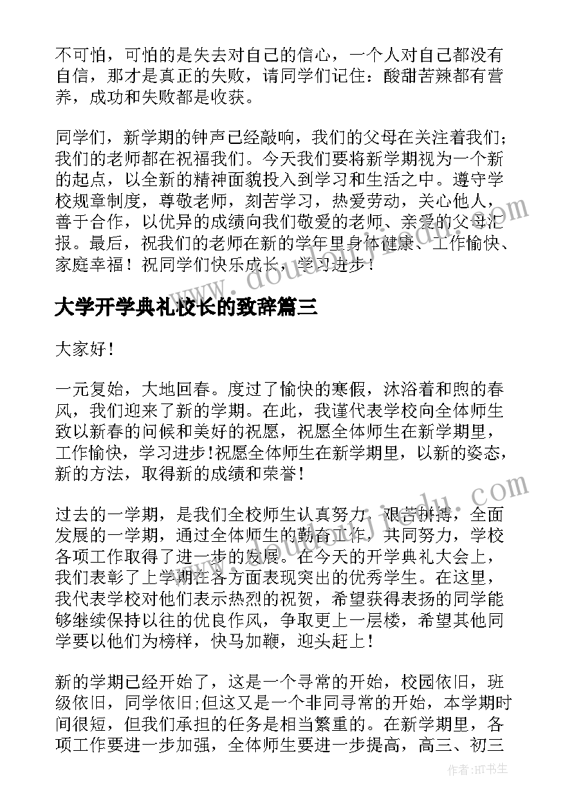 2023年大学开学典礼校长的致辞(优质9篇)