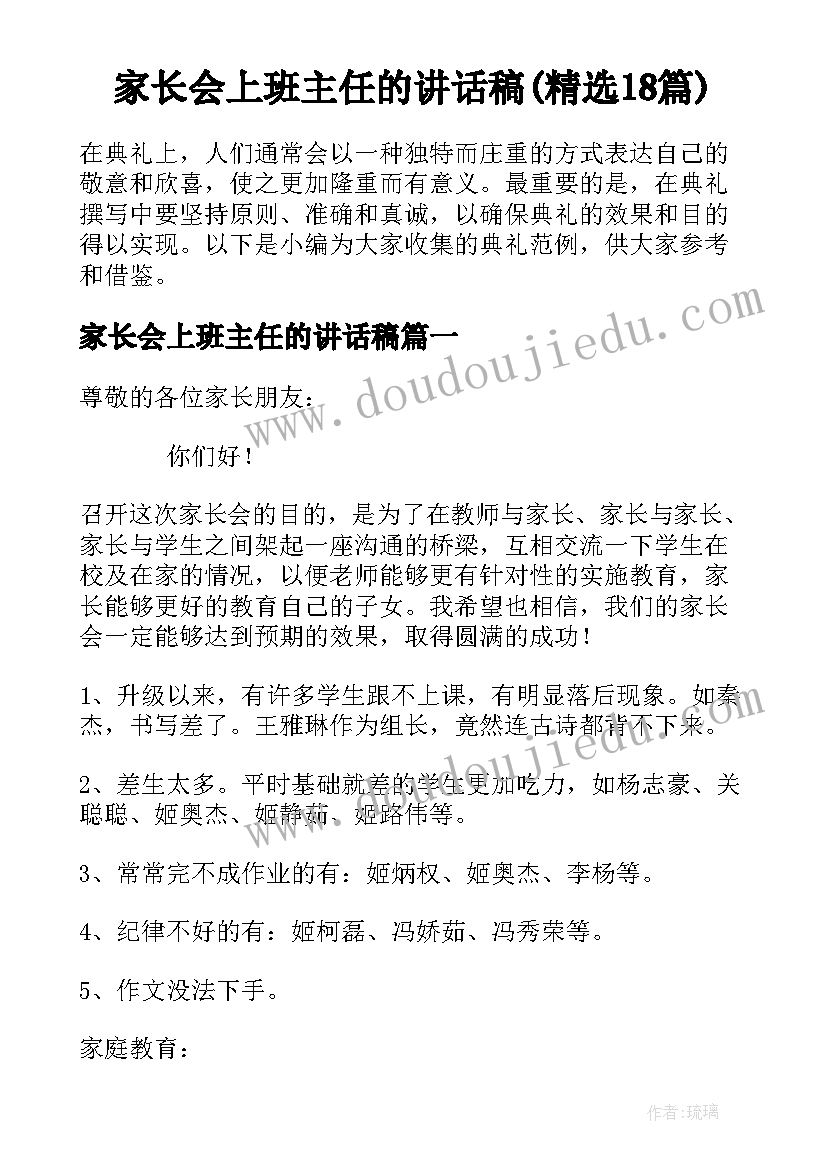 家长会上班主任的讲话稿(精选18篇)