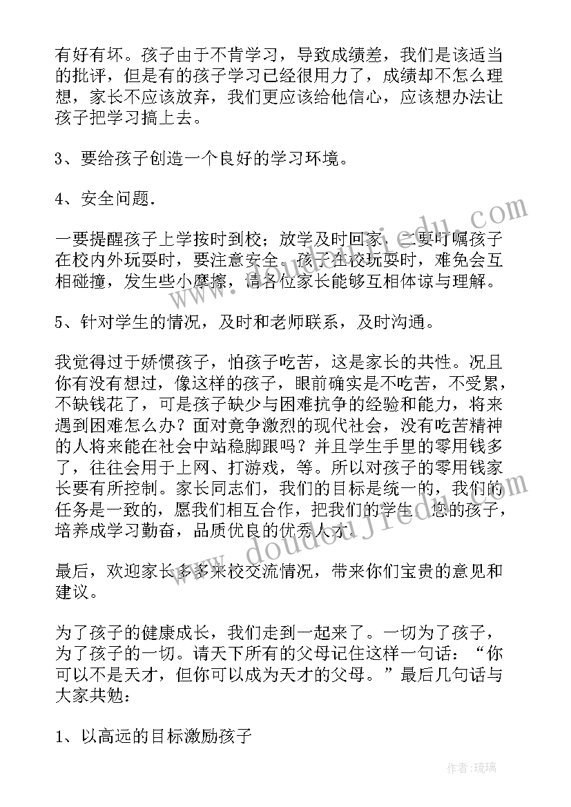 家长会上班主任的讲话稿(精选18篇)