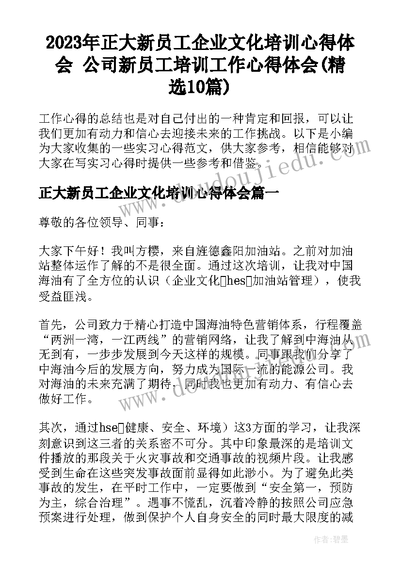 2023年正大新员工企业文化培训心得体会 公司新员工培训工作心得体会(精选10篇)