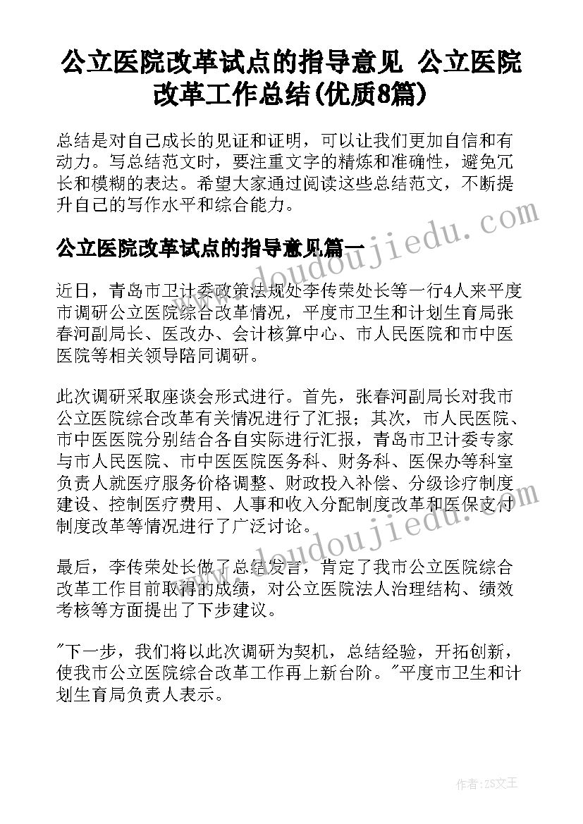 公立医院改革试点的指导意见 公立医院改革工作总结(优质8篇)