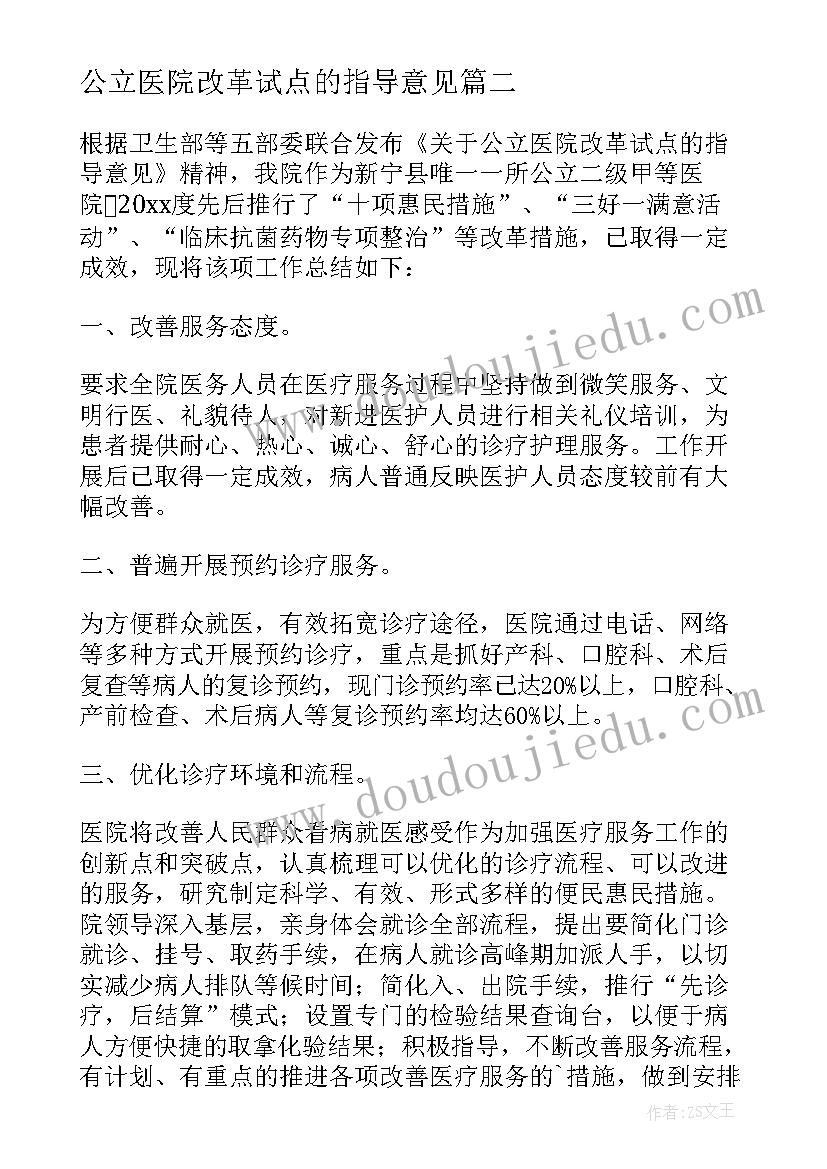 公立医院改革试点的指导意见 公立医院改革工作总结(优质8篇)