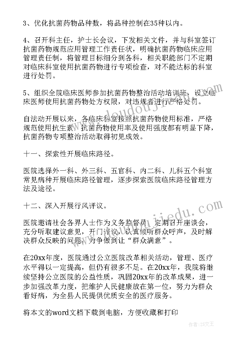 公立医院改革试点的指导意见 公立医院改革工作总结(优质8篇)