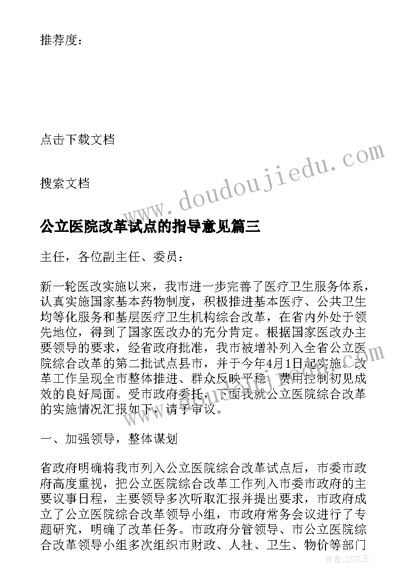 公立医院改革试点的指导意见 公立医院改革工作总结(优质8篇)