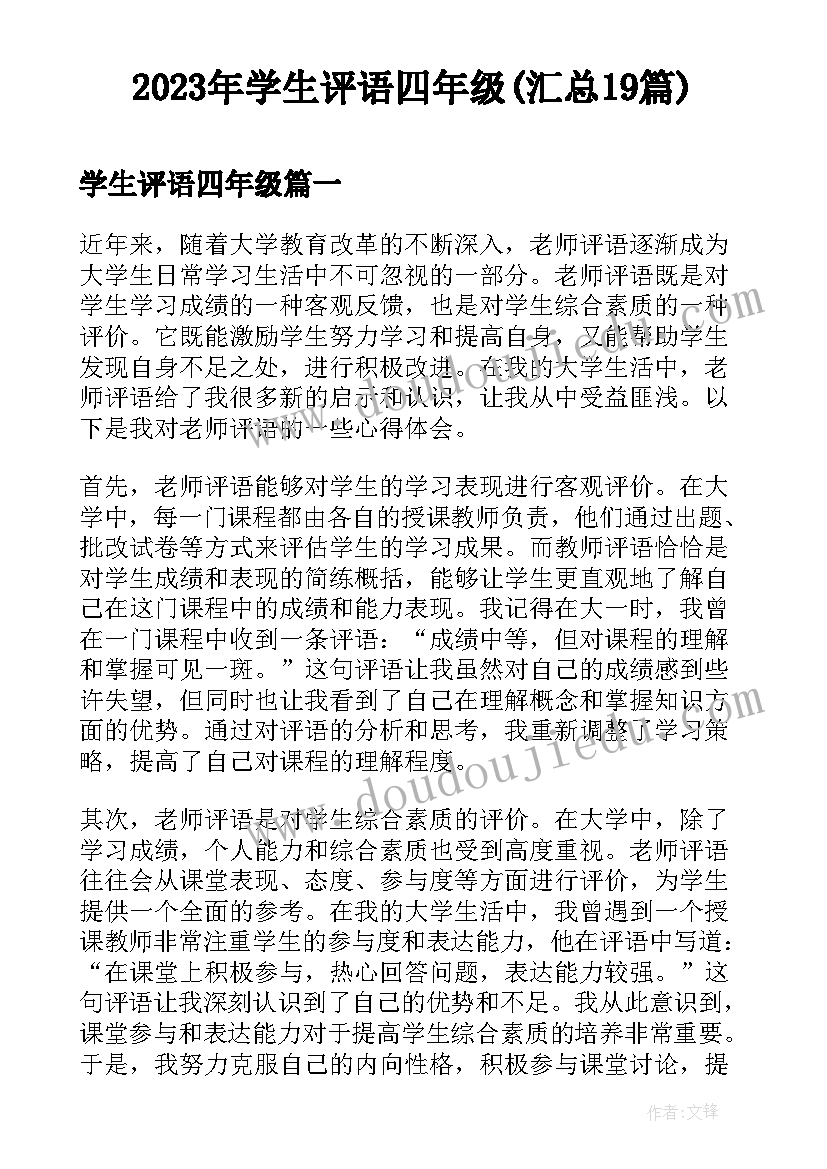 2023年学生评语四年级(汇总19篇)