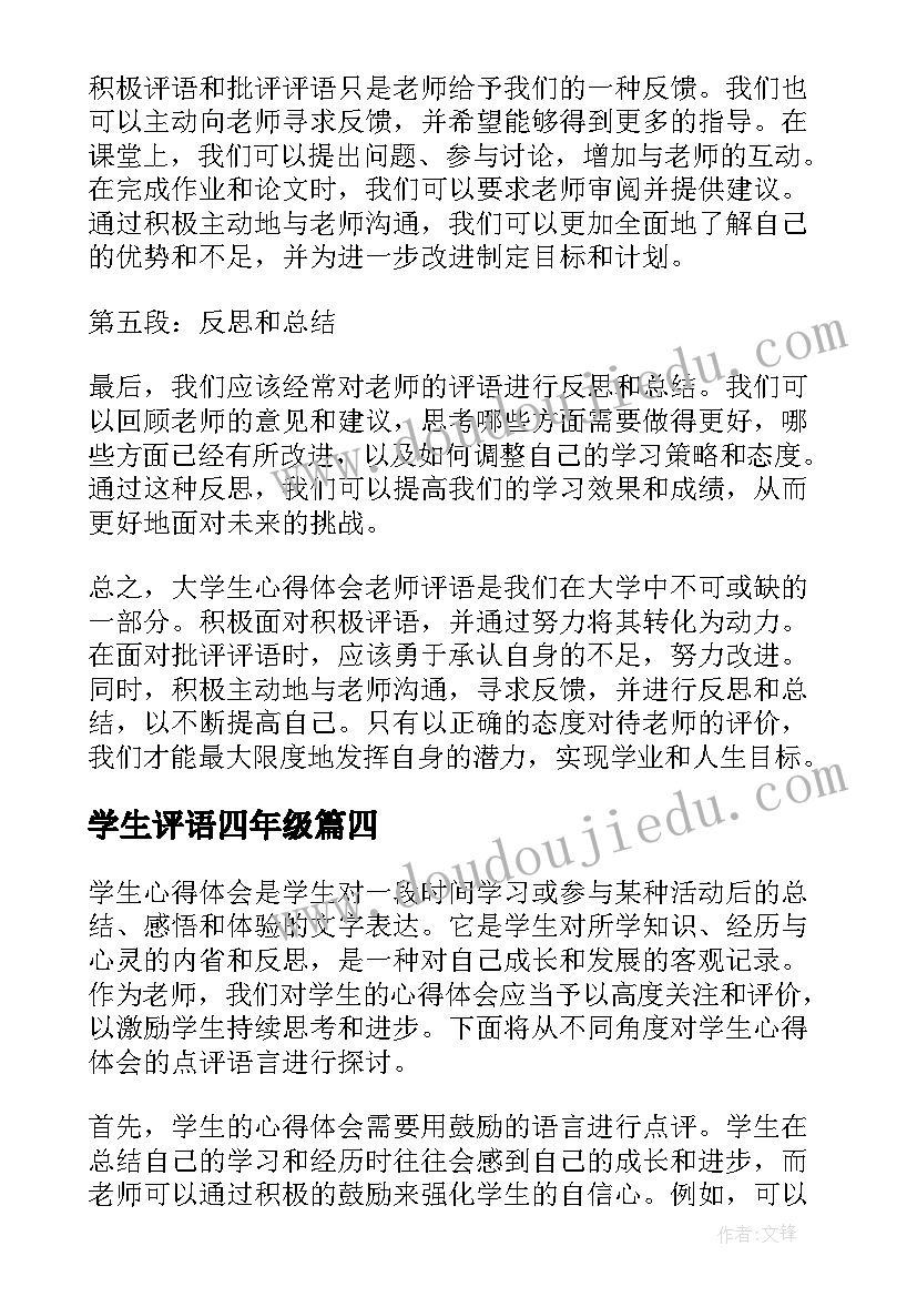 2023年学生评语四年级(汇总19篇)