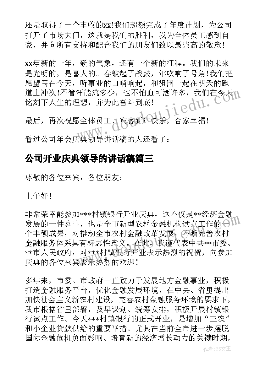 公司开业庆典领导的讲话稿(汇总12篇)