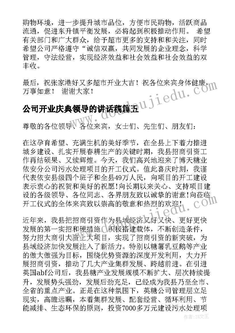 公司开业庆典领导的讲话稿(汇总12篇)