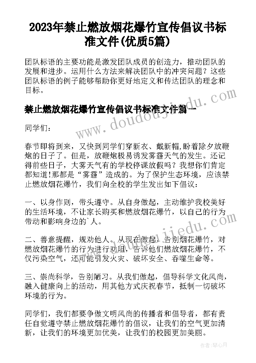 2023年禁止燃放烟花爆竹宣传倡议书标准文件(优质5篇)