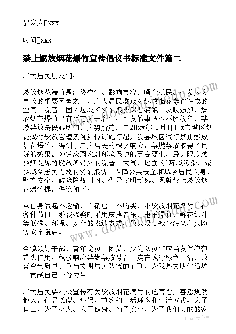 2023年禁止燃放烟花爆竹宣传倡议书标准文件(优质5篇)