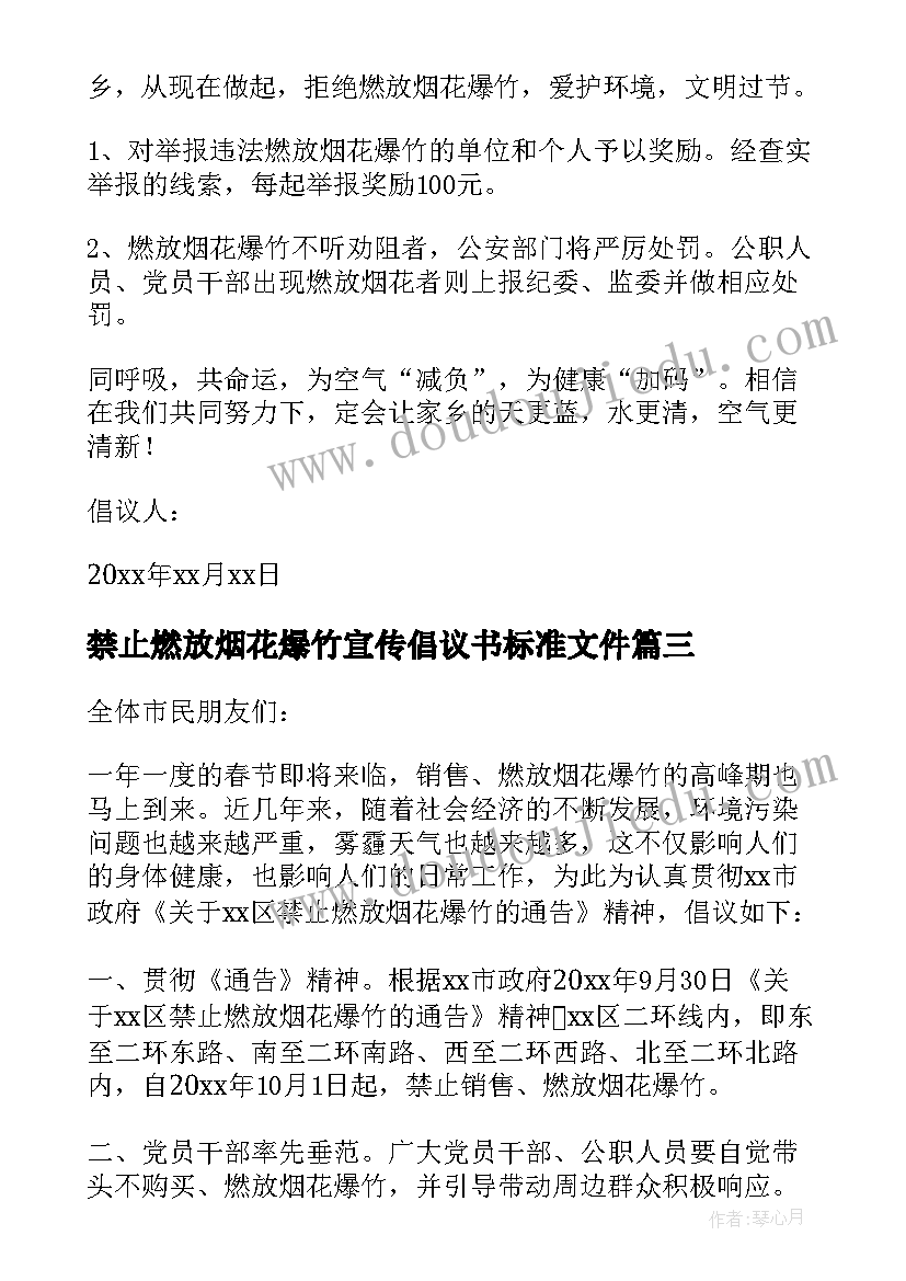 2023年禁止燃放烟花爆竹宣传倡议书标准文件(优质5篇)