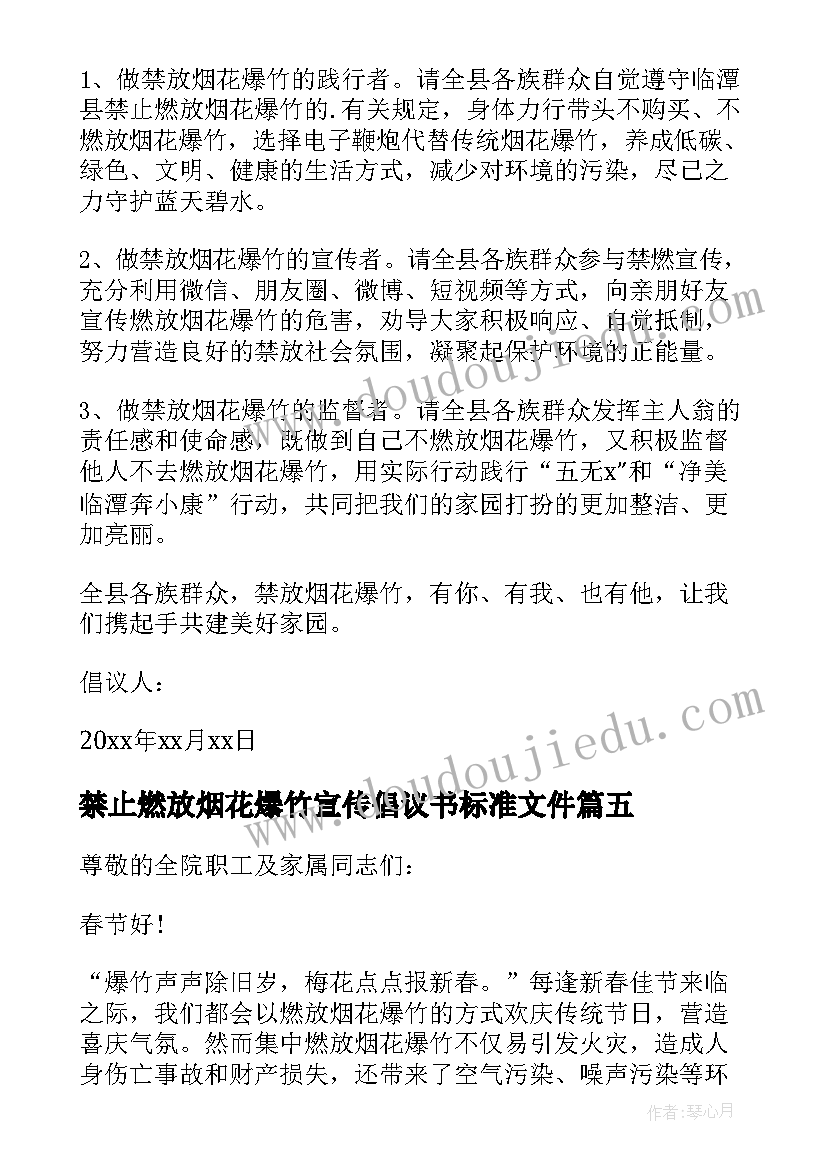 2023年禁止燃放烟花爆竹宣传倡议书标准文件(优质5篇)