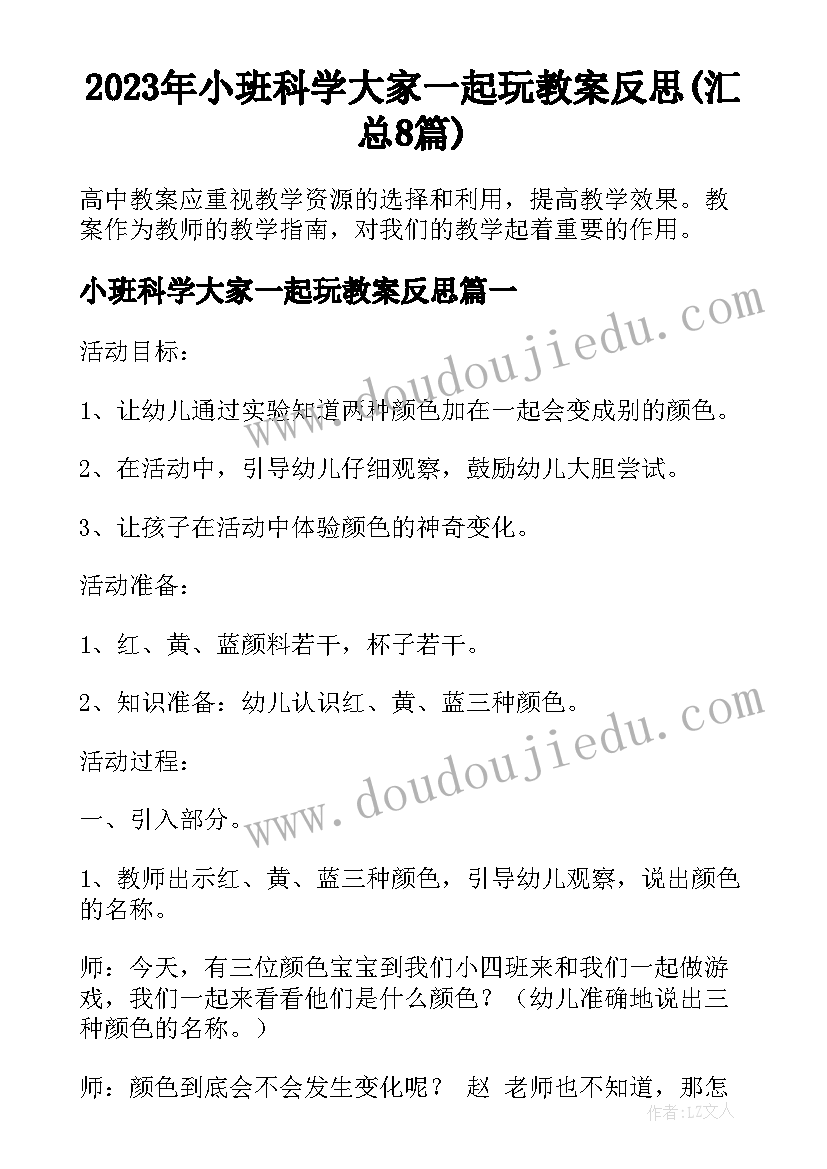 2023年小班科学大家一起玩教案反思(汇总8篇)