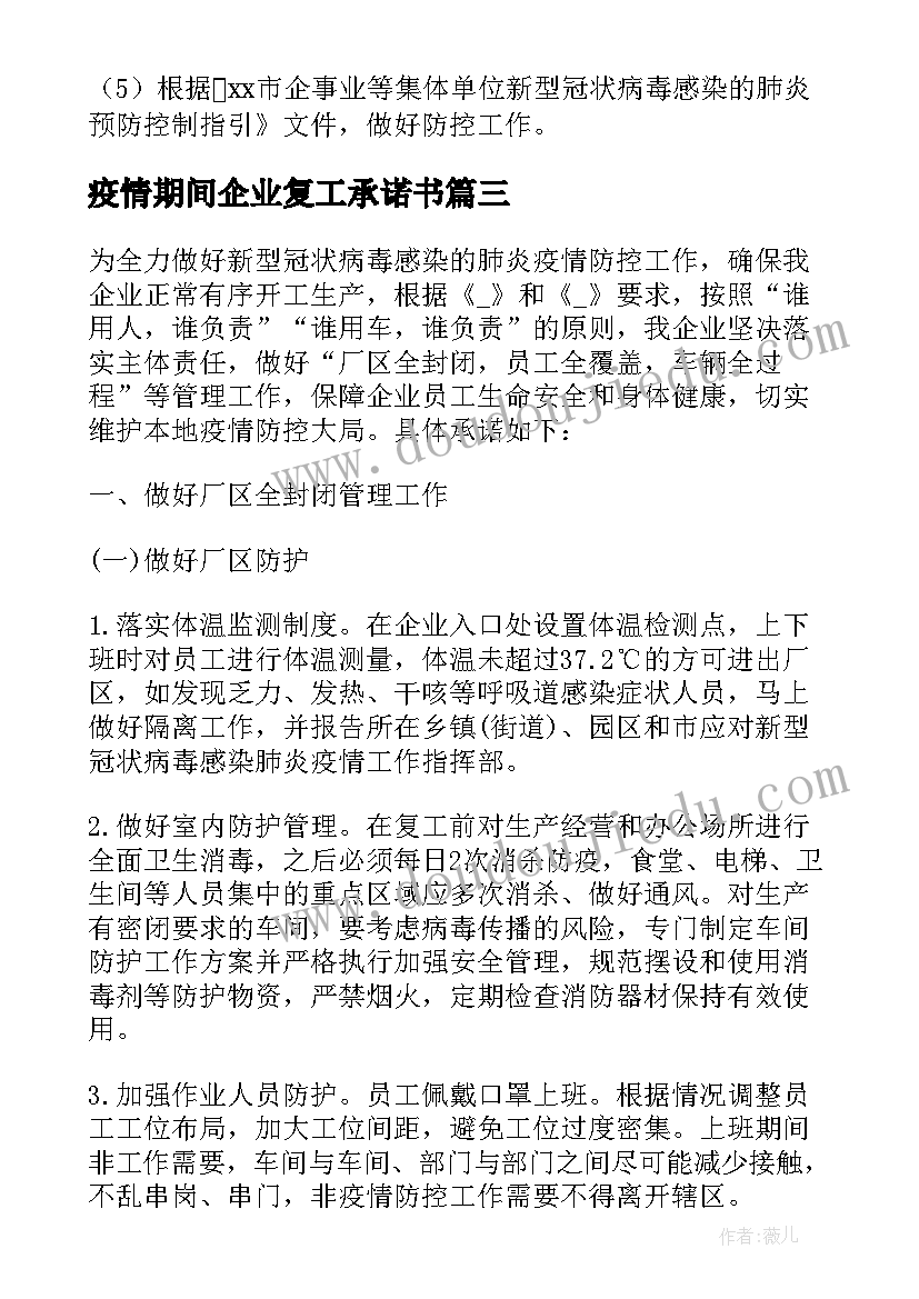 2023年疫情期间企业复工承诺书(大全8篇)