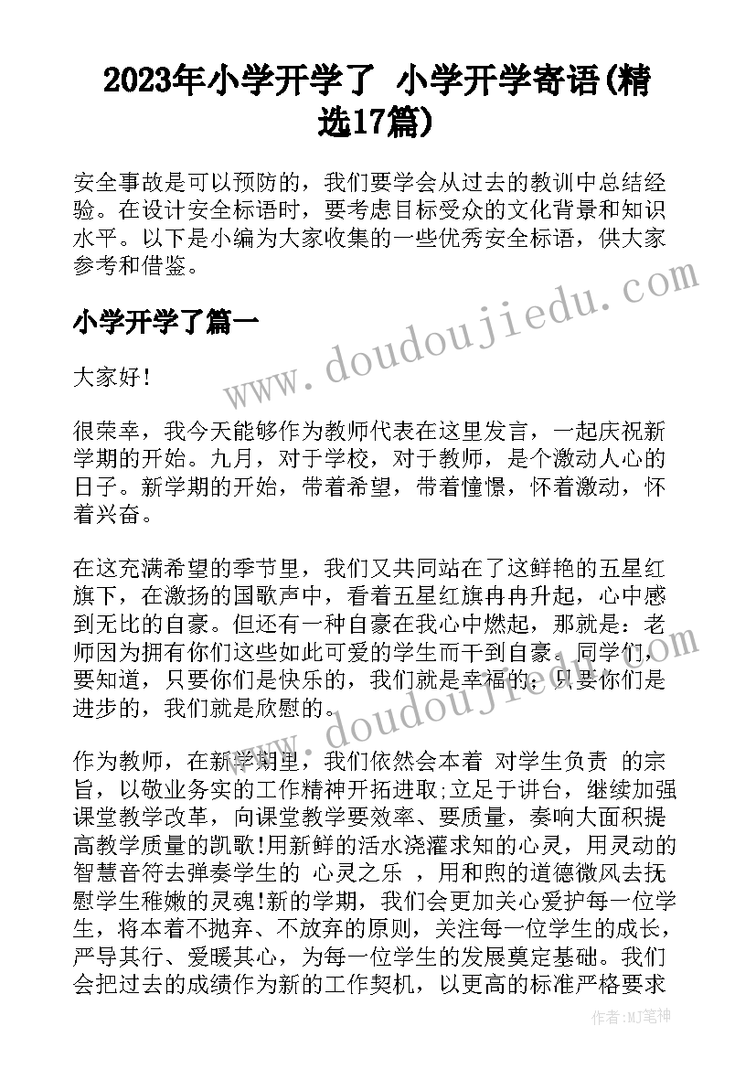 2023年小学开学了 小学开学寄语(精选17篇)