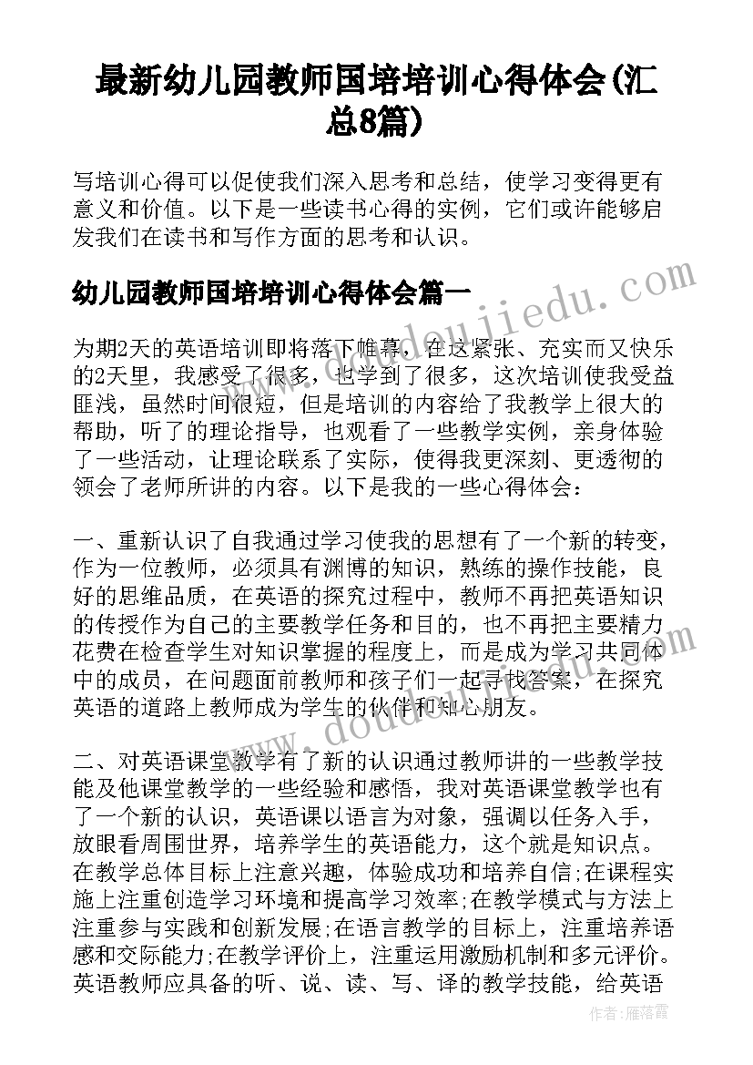 最新幼儿园教师国培培训心得体会(汇总8篇)