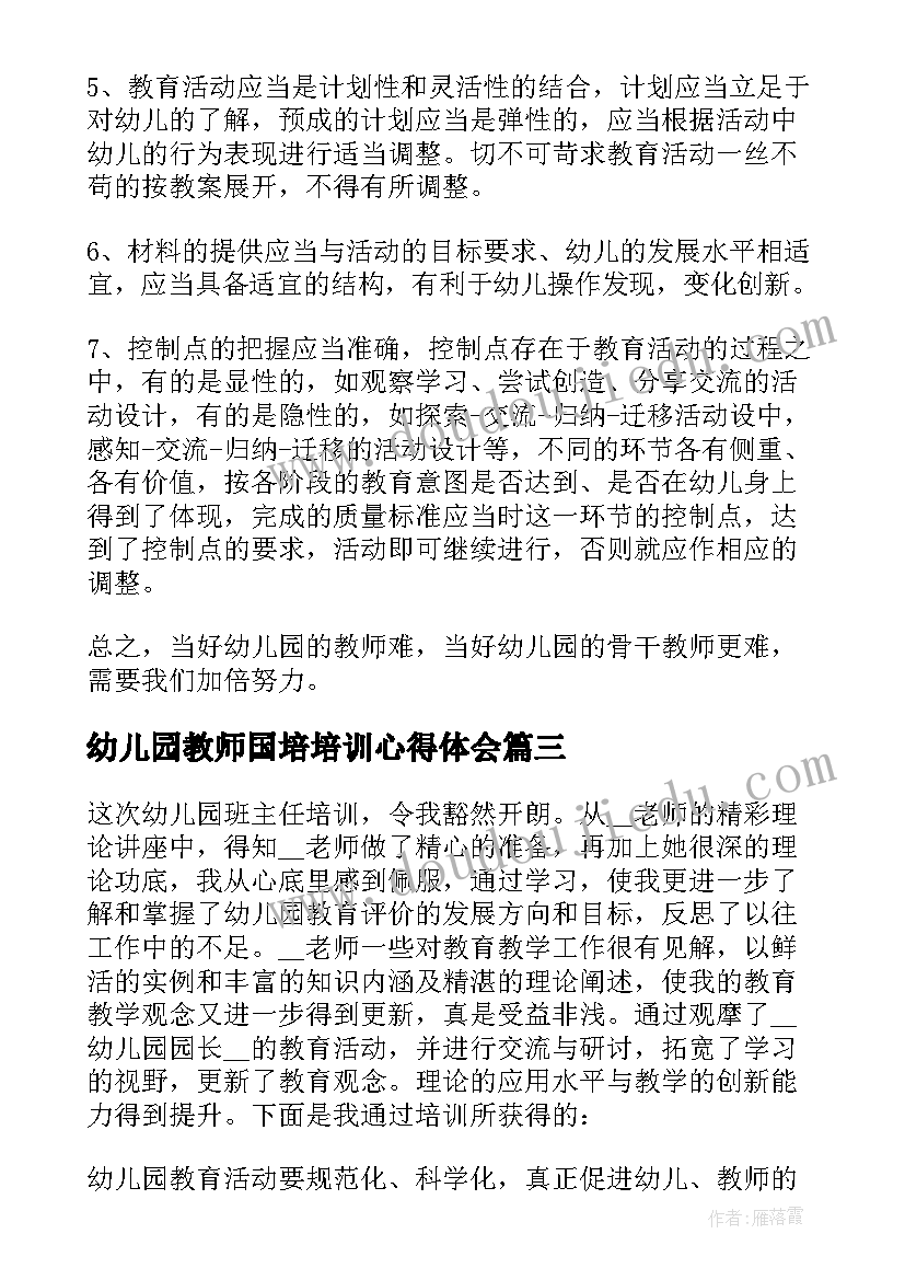 最新幼儿园教师国培培训心得体会(汇总8篇)