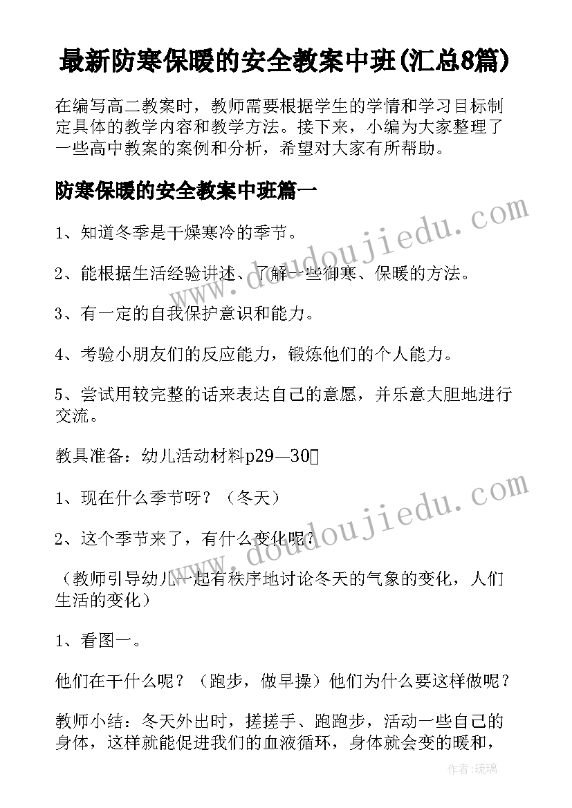 最新防寒保暖的安全教案中班(汇总8篇)