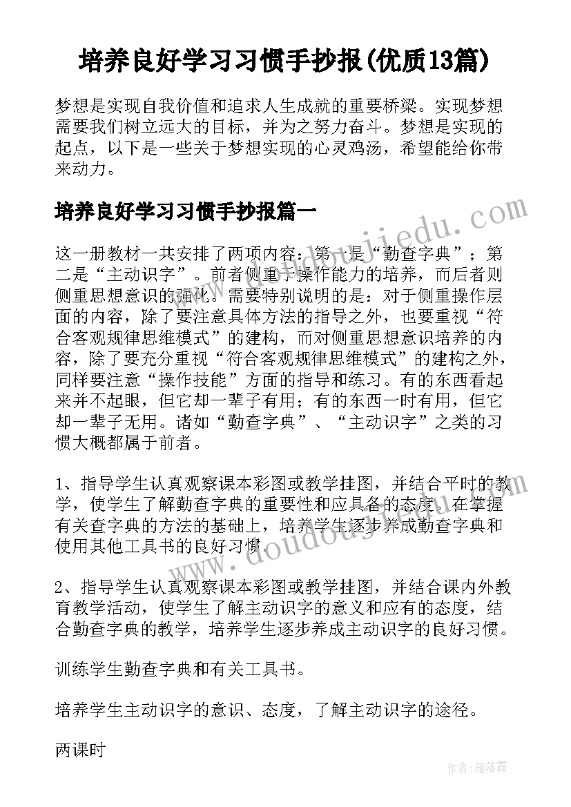 培养良好学习习惯手抄报(优质13篇)