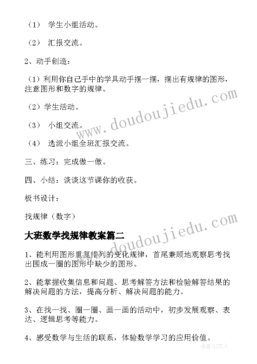 2023年大班数学找规律教案(优秀17篇)