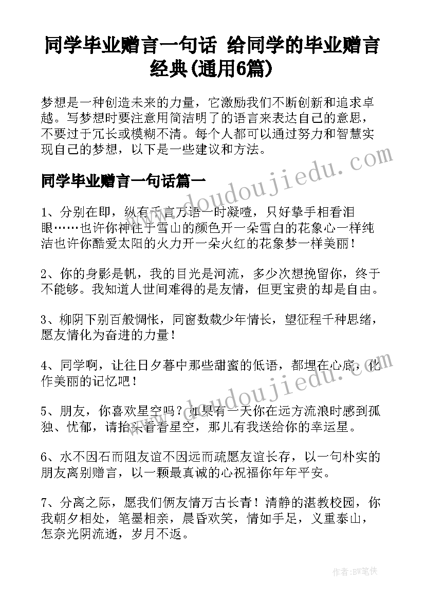 同学毕业赠言一句话 给同学的毕业赠言经典(通用6篇)