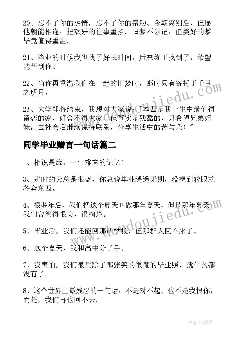 同学毕业赠言一句话 给同学的毕业赠言经典(通用6篇)