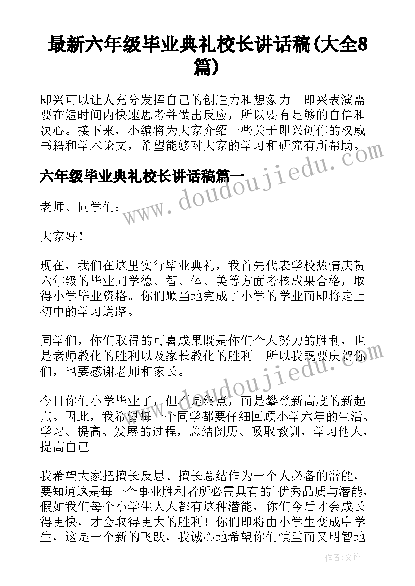 最新六年级毕业典礼校长讲话稿(大全8篇)