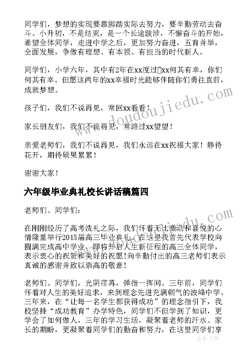 最新六年级毕业典礼校长讲话稿(大全8篇)