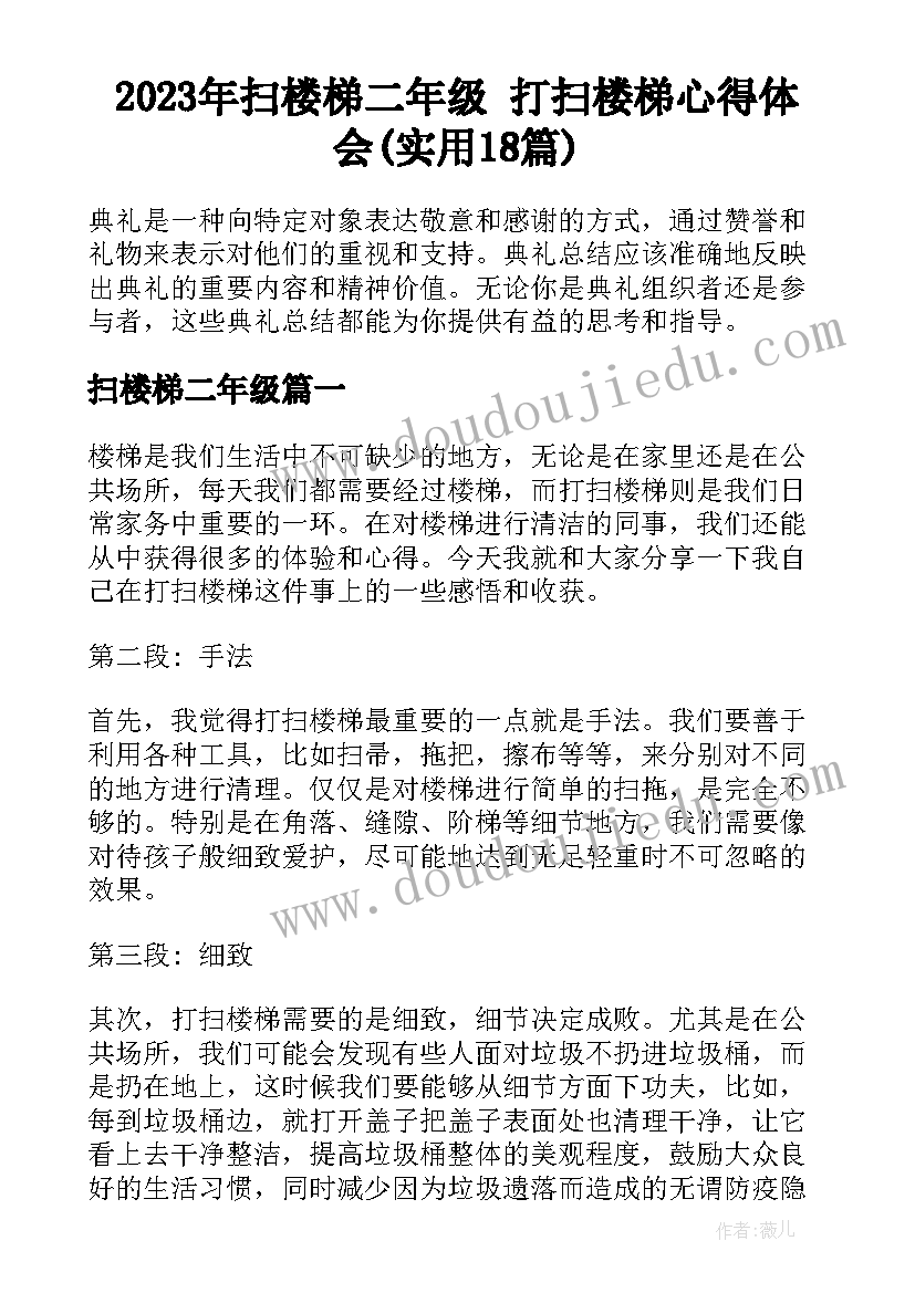 2023年扫楼梯二年级 打扫楼梯心得体会(实用18篇)