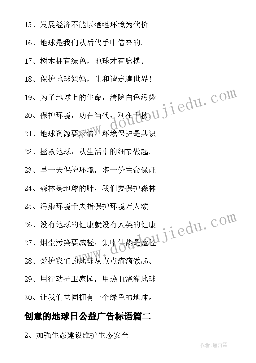 最新创意的地球日公益广告标语(精选11篇)