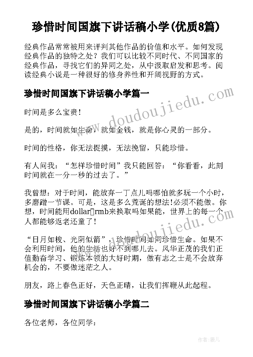 珍惜时间国旗下讲话稿小学(优质8篇)