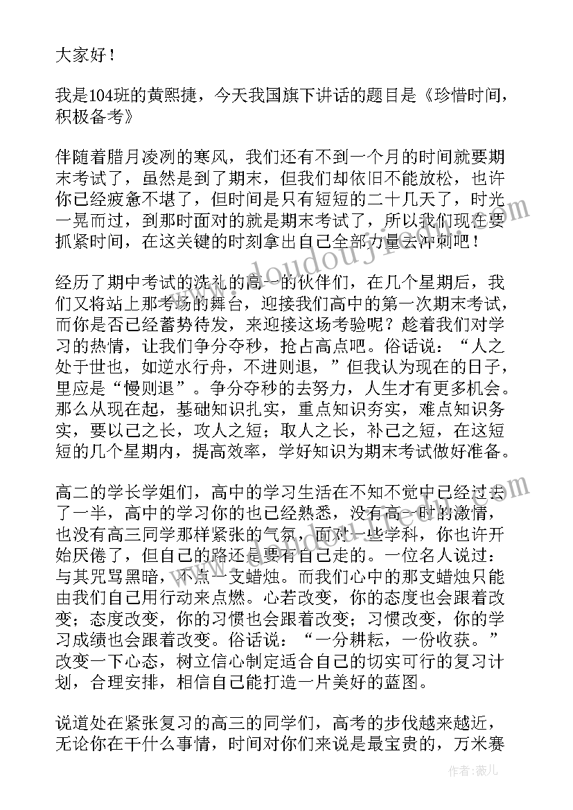 珍惜时间国旗下讲话稿小学(优质8篇)