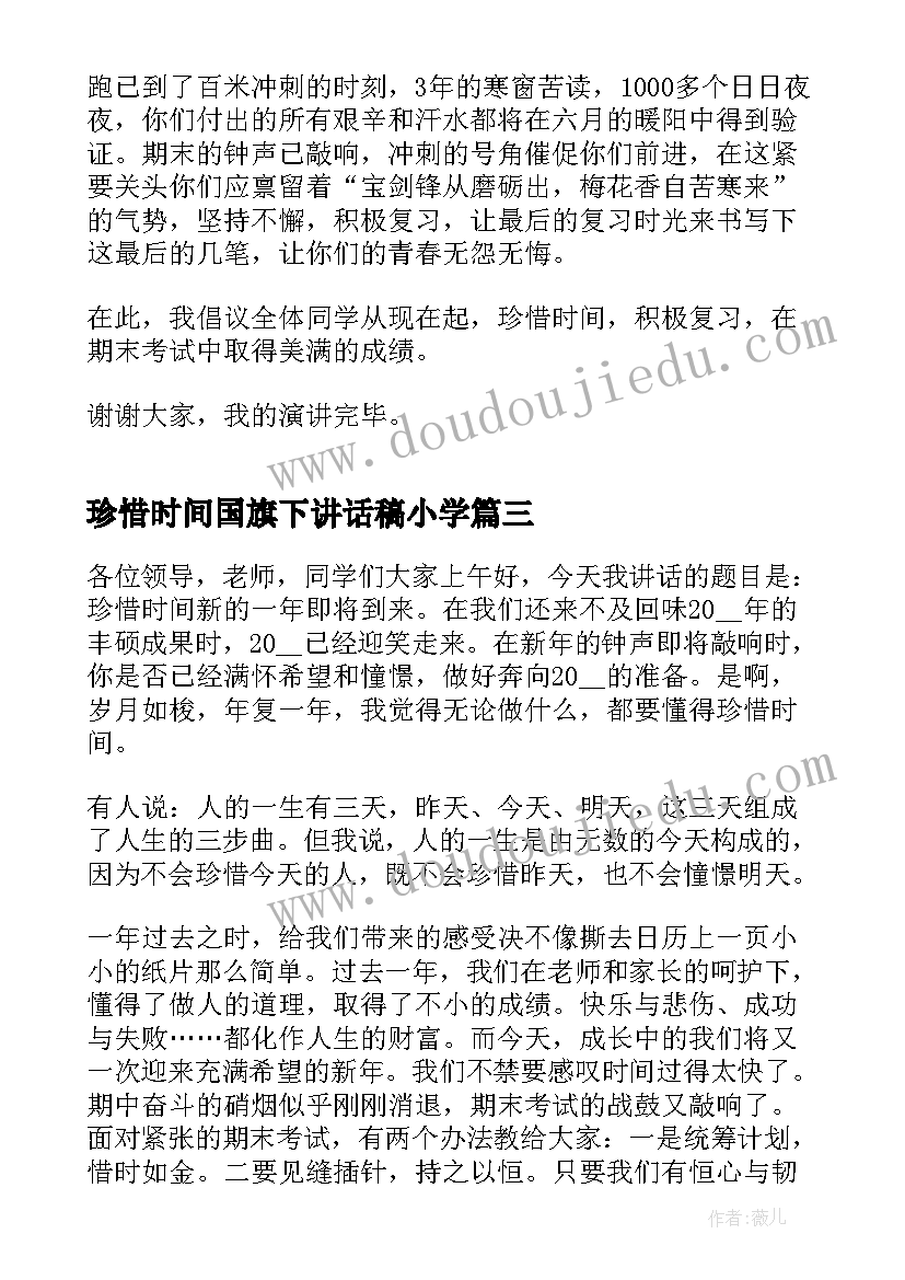 珍惜时间国旗下讲话稿小学(优质8篇)