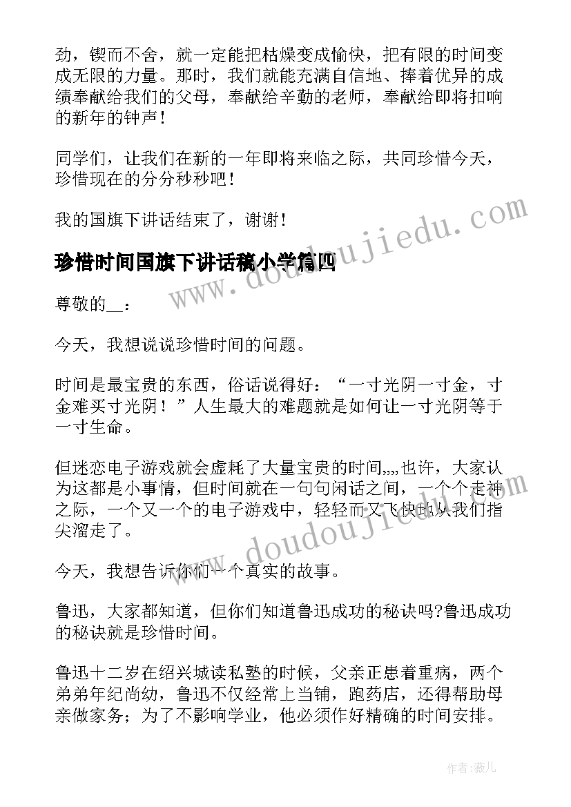 珍惜时间国旗下讲话稿小学(优质8篇)