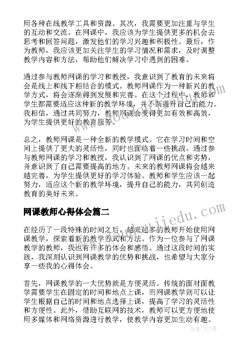 网课教师心得体会(精选18篇)