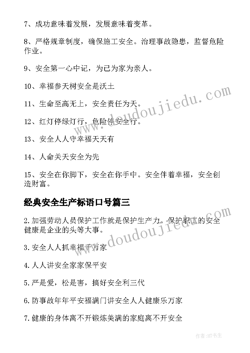 最新经典安全生产标语口号(优质8篇)