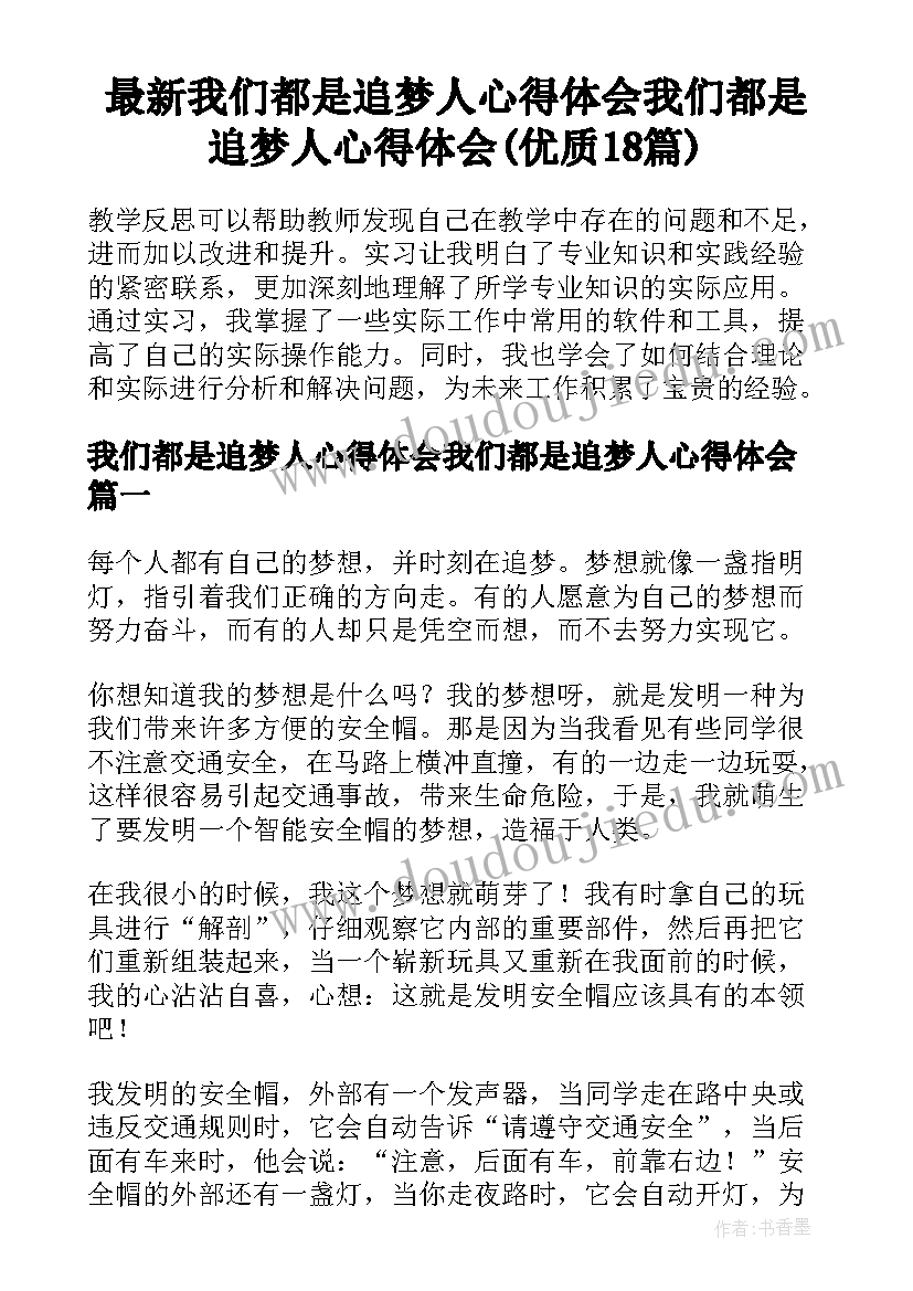 最新我们都是追梦人心得体会我们都是追梦人心得体会(优质18篇)