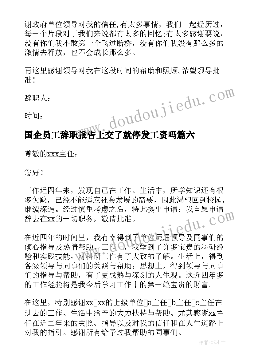 2023年国企员工辞职报告上交了就停发工资吗(模板16篇)