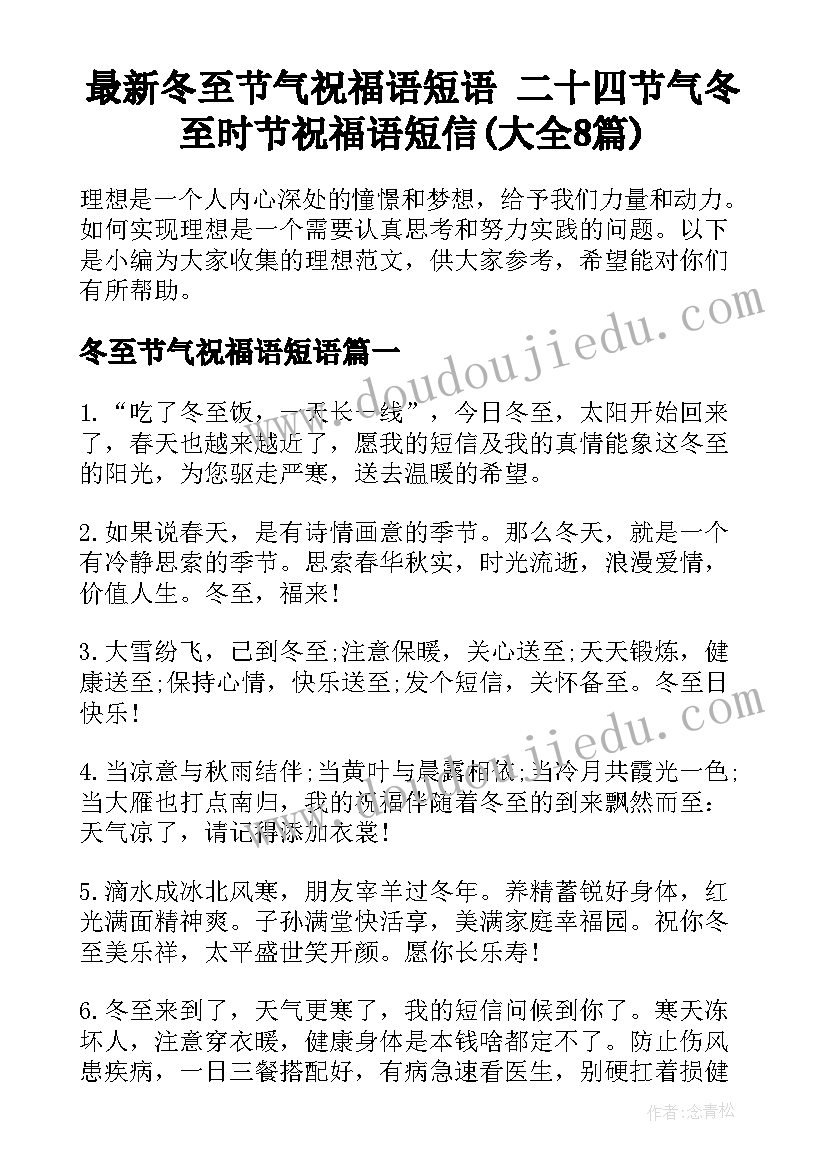 最新冬至节气祝福语短语 二十四节气冬至时节祝福语短信(大全8篇)