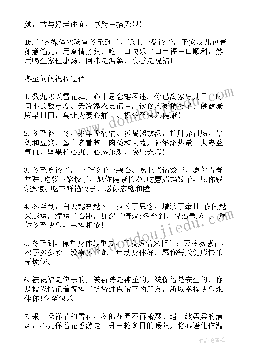 最新冬至节气祝福语短语 二十四节气冬至时节祝福语短信(大全8篇)